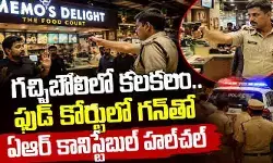 నగరంలోని గచ్చిబౌలిలో కలకలం.. ఫుడ్ కోర్టులో గన్‌తో ఏఆర్ కానిస్టేబుల్ హల్‌చల్