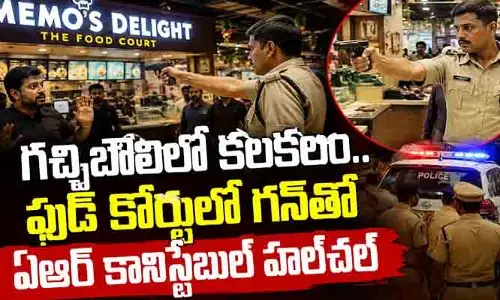 నగరంలోని గచ్చిబౌలిలో కలకలం.. ఫుడ్ కోర్టులో గన్‌తో ఏఆర్ కానిస్టేబుల్ హల్‌చల్