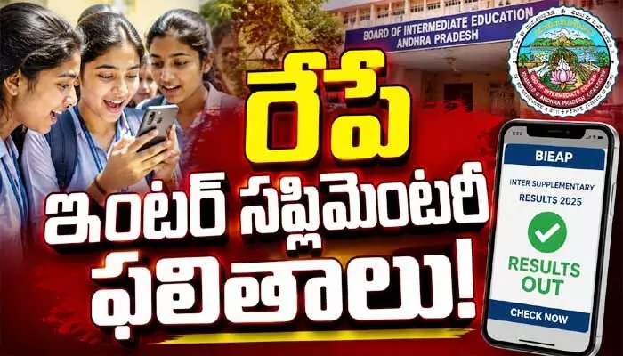 AP: విద్యార్థులకు బిగ్ అలర్ట్.. రేపే ఇంటర్ సప్లిమెంటరీ ఫలితాలు AP: విద్యార్థులకు బిగ్ అలర్ట్.. రేపే ఇంటర్ సప్లిమెంటరీ ఫలితాలు