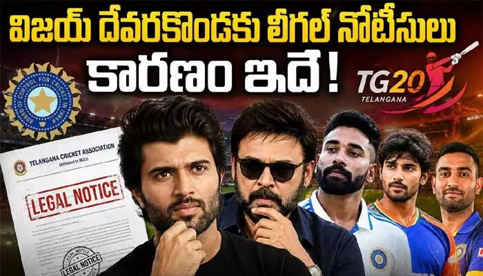 హీరో విజయ్ దేవరకొండకు షాక్.. లీగల్ నోటీసులు పంపిన TCA హీరో విజయ్ దేవరకొండకు షాక్.. లీగల్ నోటీసులు పంపిన TCA