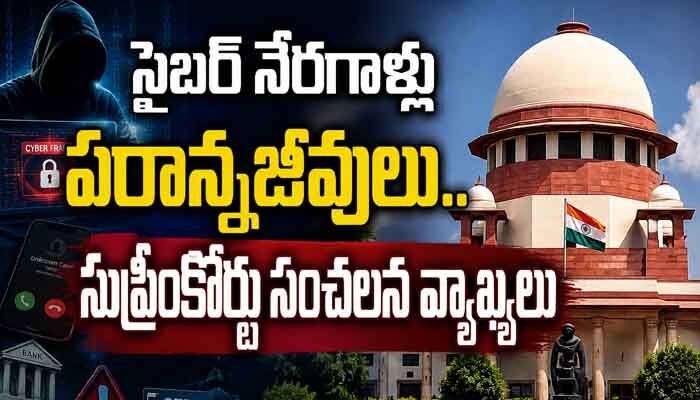 సైబర్ నేరగాళ్లు ‘పరాన్నజీవులు’: సుప్రీంకోర్టు సెన్సేషనల్ కామెంట్స్