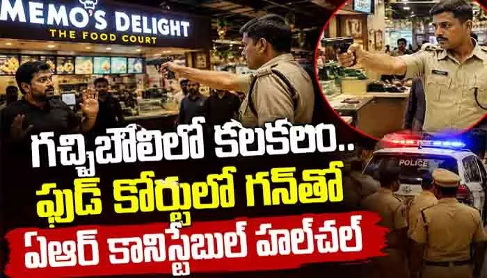 నగరంలోని గచ్చిబౌలిలో కలకలం.. ఫుడ్ కోర్టులో గన్తో ఏఆర్ కానిస్టేబుల్ హల్చల్ నగరంలోని గచ్చిబౌలిలో కలకలం.. ఫుడ్ కోర్టులో గన్తో ఏఆర్ కానిస్టేబుల్ హల్చల్
