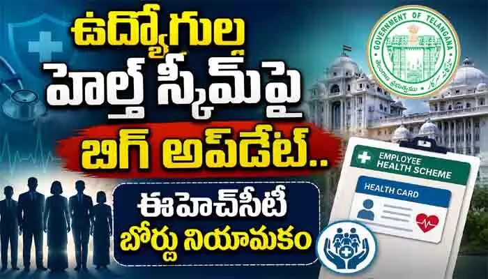 ఉద్యోగుల హెల్త్ స్కీమ్పై బిగ్ అప్డేట్.. ఈహెచ్సీటీ బోర్డు నియామకం ఉద్యోగుల హెల్త్ స్కీమ్పై బిగ్ అప్డేట్.. ఈహెచ్సీటీ బోర్డు నియామకం