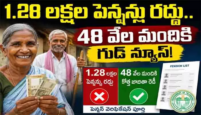రాష్ట్రంలో 1.28 లక్షల పెన్షన్లు రద్దు.. 48 వేల మంది అర్హులతో కొత్త జాబితా రెడీ రాష్ట్రంలో 1.28 లక్షల పెన్షన్లు రద్దు.. 48 వేల మంది అర్హులతో కొత్త జాబితా రెడీ