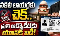 Supreme Court: దేశంలో నకిలీ లాయర్లకు ఇక చెక్.. సుప్రీంకోర్టు విప్లవాత్మక నిర్ణయం Supreme Court: దేశంలో నకిలీ లాయర్లకు ఇక చెక్.. సుప్రీంకోర్టు విప్లవాత్మక నిర్ణయం