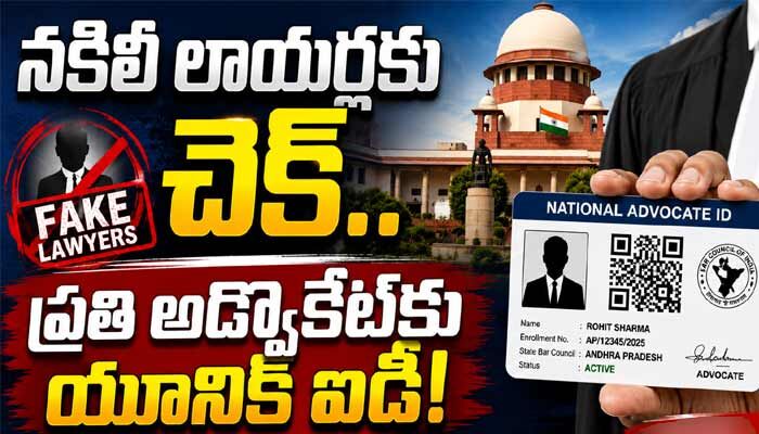 Supreme Court: దేశంలో నకిలీ లాయర్లకు ఇక చెక్.. సుప్రీంకోర్టు విప్లవాత్మక నిర్ణయం