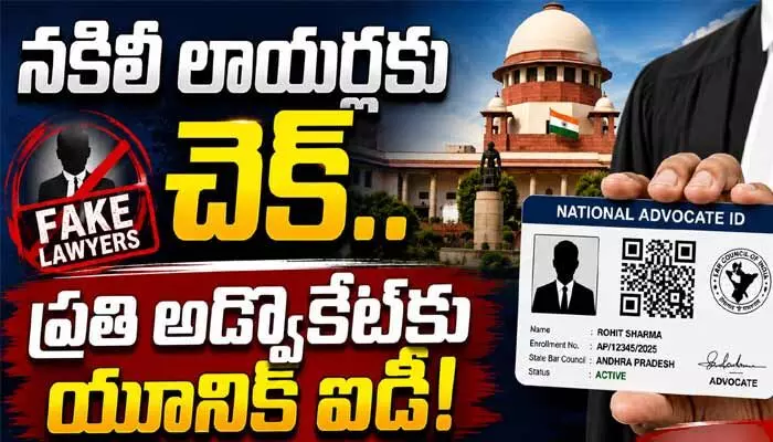 Supreme Court: దేశంలో నకిలీ లాయర్లకు ఇక చెక్.. సుప్రీంకోర్టు విప్లవాత్మక నిర్ణయం Supreme Court: దేశంలో నకిలీ లాయర్లకు ఇక చెక్.. సుప్రీంకోర్టు విప్లవాత్మక నిర్ణయం
