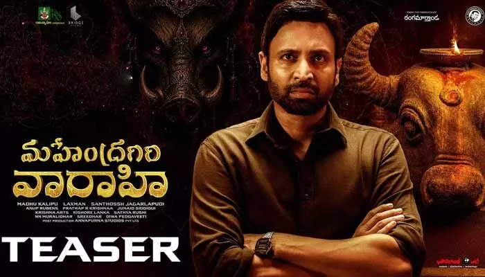 సస్పెన్స్ థ్రిల్లింగ్గా మహేంద్రగిరి వారాహి టీజర్.. సస్పెన్స్ థ్రిల్లింగ్గా మహేంద్రగిరి వారాహి టీజర్..