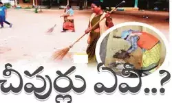 రూ.2వేల కోట్లతో అభివృద్ధి సరే.. చీపుర్ల సంగతేంటి? రూ.2వేల కోట్లతో అభివృద్ధి సరే.. చీపుర్ల సంగతేంటి?