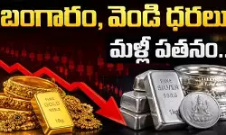 బంగారం, వెండి ధరలు మళ్లీ పతనం.. హైదరాబాద్‌లో ఇవాళ్టి రేట్లు ఇవే!