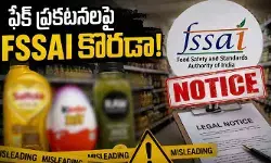 తప్పుదోవ పట్టించేలా ప్రకటనలు: ఆ సంస్థలకు షాకిచ్చిన ‘FSSAI’ తప్పుదోవ పట్టించేలా ప్రకటనలు: ఆ సంస్థలకు షాకిచ్చిన ‘FSSAI’