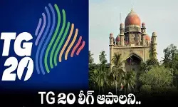 టీజీ20 లీగ్ను తక్షణమే నిలిపివేయాలని హైకోర్టు పిటిషన్ టీజీ20 లీగ్ను తక్షణమే నిలిపివేయాలని హైకోర్టు పిటిషన్