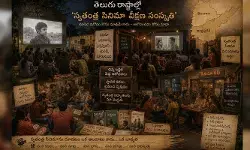 తెలుగు రాష్ట్రాల్లో... ‘స్వతంత్ర సినిమా వీక్షణ సంస్కృతి’ ఎక్కడ? తెలుగు రాష్ట్రాల్లో... ‘స్వతంత్ర సినిమా వీక్షణ సంస్కృతి’ ఎక్కడ?