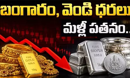 బంగారం, వెండి ధరలు మళ్లీ పతనం.. హైదరాబాద్‌లో ఇవాళ్టి రేట్లు ఇవే!