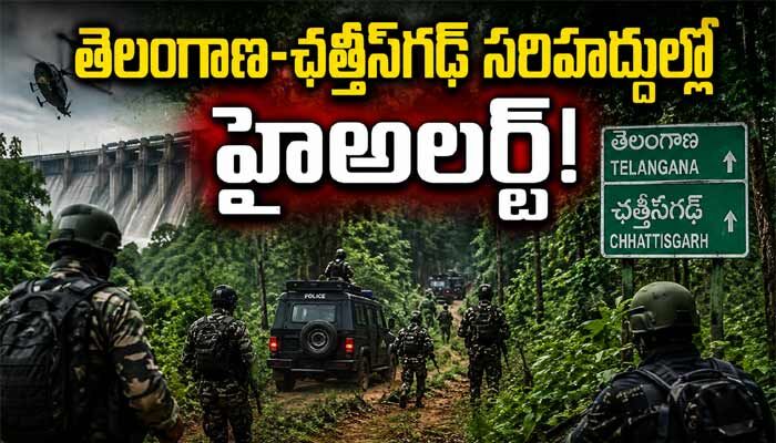 తెలంగాణ-ఛత్తీస్‌గఢ్ సరిహద్దుల్లో హైఅలర్ట్.. మావోయిస్టుల కోసం స్పెషల్ ఫోర్సెస్ వేట