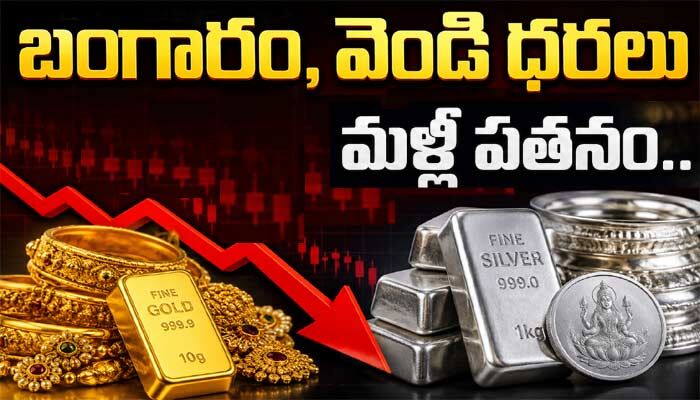 బంగారం, వెండి ధరలు మళ్లీ పతనం.. హైదరాబాద్‌లో ఇవాళ్టి రేట్లు ఇవే!