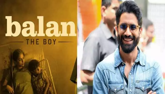 ఈ సినిమా గురించి మాట్లాడుతుంటే నాకు గూస్బంప్స్ వస్తున్నాయి.. ‘బాలన్: ది బాయ్’ కి నాగచైతన్య రివ్యూ ఈ సినిమా గురించి మాట్లాడుతుంటే నాకు గూస్బంప్స్ వస్తున్నాయి.. ‘బాలన్: ది బాయ్’ కి నాగచైతన్య రివ్యూ