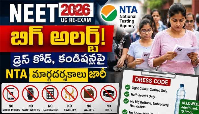 NEET (UG) అభ్యర్థులకు బిగ్ అలర్ట్: డ్రెస్ కోడ్, కండీషన్లపై NTA మార్గదర్శకాలు జారీ