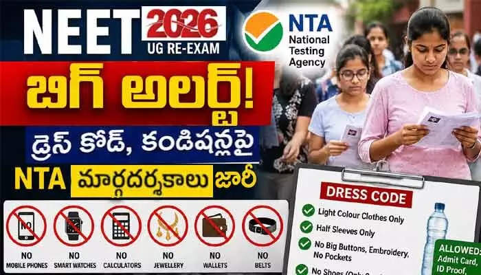 NEET (UG) అభ్యర్థులకు బిగ్ అలర్ట్: డ్రెస్ కోడ్, కండీషన్లపై NTA మార్గదర్శకాలు జారీ NEET (UG) అభ్యర్థులకు బిగ్ అలర్ట్: డ్రెస్ కోడ్, కండీషన్లపై NTA మార్గదర్శకాలు జారీ