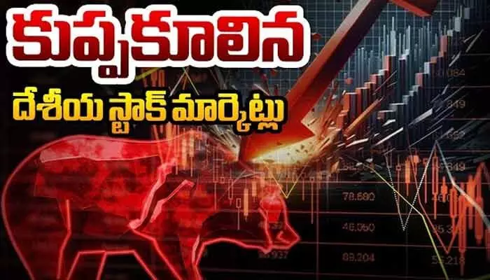 ఐదు రోజుల లాభాల జోరుకు బ్రేక్.. భారీ నష్టాల్లో ముగిసిన స్టాక్ మార్కెట్లు! ఐదు రోజుల లాభాల జోరుకు బ్రేక్.. భారీ నష్టాల్లో ముగిసిన స్టాక్ మార్కెట్లు!