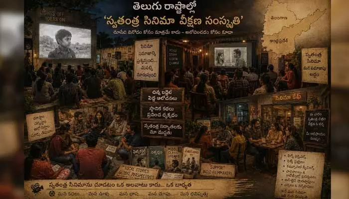 తెలుగు రాష్ట్రాల్లో... ‘స్వతంత్ర సినిమా వీక్షణ సంస్కృతి’ ఎక్కడ? తెలుగు రాష్ట్రాల్లో... ‘స్వతంత్ర సినిమా వీక్షణ సంస్కృతి’ ఎక్కడ?