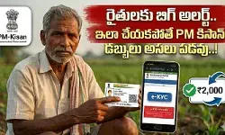 రైతులకు బిగ్ అలర్ట్.. ఇలా చేయకపోతే పీఎం కిసాన్ డబ్బులు అసలు పడవు..!