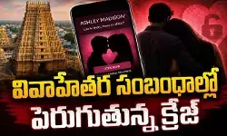 వివాహేతర సంబంధాల్లో ఈ రాష్ట్రమే టాప్.. రోజురోజుకూ పెరుగుతోన్న క్రేజ్ వివాహేతర సంబంధాల్లో ఈ రాష్ట్రమే టాప్.. రోజురోజుకూ పెరుగుతోన్న క్రేజ్