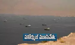 ఉహించని ట్విస్ట్.. హోర్ముజ్ జలసంధి‌ని మరోసారి మూసివేసిన ఇరాన్
