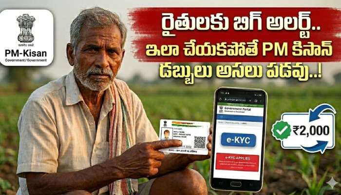 రైతులకు బిగ్ అలర్ట్.. ఇలా చేయకపోతే పీఎం కిసాన్ డబ్బులు అసలు పడవు..!