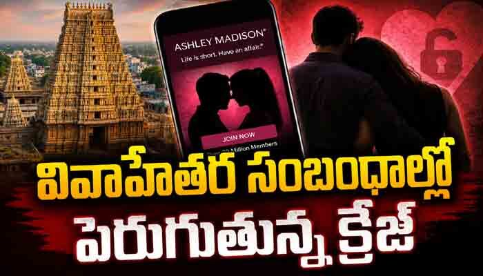 వివాహేతర సంబంధాల్లో ఈ రాష్ట్రమే టాప్.. రోజురోజుకూ పెరుగుతోన్న క్రేజ్
