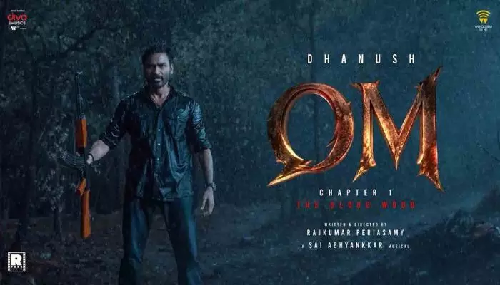 ధనుష్ ఫ్యాన్స్కు గుడ్ న్యూస్... ఓం కోసం మేకర్స్ మాస్టర్ ప్లాన్ ధనుష్ ఫ్యాన్స్కు గుడ్ న్యూస్... ఓం కోసం మేకర్స్ మాస్టర్ ప్లాన్