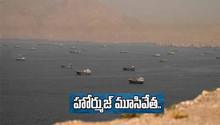 ఉహించని ట్విస్ట్.. 'హోర్ముజ్ జలసంధి‌ని మరోసారి మూసివేసిన ఇరాన్