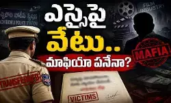 ‘సినీ ఇండస్ట్రీ టెర్రర్ స్కామ్’ ప్రకంపనలు: గచ్చిబౌలి ఎస్సైపై వేటు వెనుక మాఫియా హస్తం? ‘సినీ ఇండస్ట్రీ టెర్రర్ స్కామ్’ ప్రకంపనలు: గచ్చిబౌలి ఎస్సైపై వేటు వెనుక మాఫియా హస్తం?