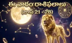 Weekly Horoscope: సింహ రాశి నుంచి చంద్రుడి సంచారం.. ఈ వారం ఆ రాశుల వారికి ఇక తిరుగుండదు!