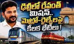 2 రోజుల పాటు ఢిల్లీలోనే సీఎం రేవంత్‌.. మెట్రో, రైల్వే అంశాలపై కేంద్రంతో చర్చలు!