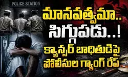 మానవత్వమా.. సిగ్గుపడు..! క్యాన్సర్ బాధితుడిపై పోలీసుల గ్యాంగ్ రేప్ మానవత్వమా.. సిగ్గుపడు..! క్యాన్సర్ బాధితుడిపై పోలీసుల గ్యాంగ్ రేప్