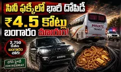 AP: స్కార్పియోలో దొంగల ఛేజింగ్.. ప్రైవేటు బస్సులో 2.750 కేజీల బంగారం చోరీ AP: స్కార్పియోలో దొంగల ఛేజింగ్.. ప్రైవేటు బస్సులో 2.750 కేజీల బంగారం చోరీ