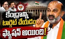 కేంద్రంపై విమర్శలు ఫ్యాషన్ అయిపోయింది.. కేంద్ర మంత్రి బండి సంజయ్ ఫైర్