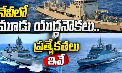 ఆత్మనిర్భర్ భారత్‌కు నిదర్శనం.. మూడు స్వదేశీ యుద్ధనౌకలతో ఆ దేశాలకు చెక్!