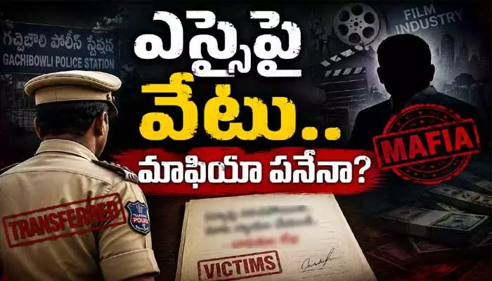 ‘సినీ ఇండస్ట్రీ టెర్రర్ స్కామ్’ ప్రకంపనలు: గచ్చిబౌలి ఎస్సైపై వేటు వెనుక మాఫియా హస్తం? ‘సినీ ఇండస్ట్రీ టెర్రర్ స్కామ్’ ప్రకంపనలు: గచ్చిబౌలి ఎస్సైపై వేటు వెనుక మాఫియా హస్తం?