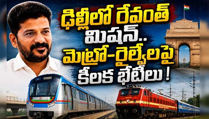 2 రోజుల పాటు ఢిల్లీలోనే సీఎం రేవంత్‌.. మెట్రో, రైల్వే అంశాలపై కేంద్రంతో చర్చలు!
