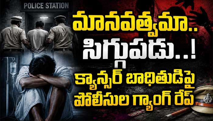 మానవత్వమా.. సిగ్గుపడు..! క్యాన్సర్ బాధితుడిపై పోలీసుల గ్యాంగ్ రేప్