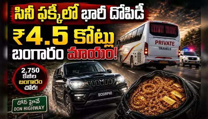 AP: స్కార్పియోలో దొంగల ఛేజింగ్.. ప్రైవేటు బస్సులో 2.750 కేజీల బంగారం చోరీ AP: స్కార్పియోలో దొంగల ఛేజింగ్.. ప్రైవేటు బస్సులో 2.750 కేజీల బంగారం చోరీ