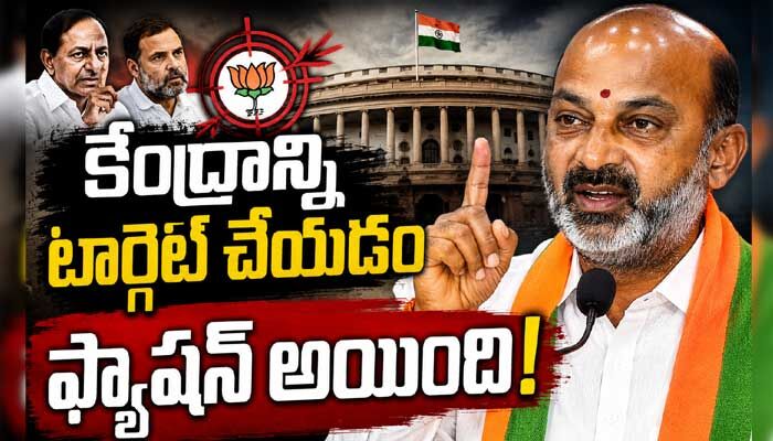కేంద్రంపై విమర్శలు ఫ్యాషన్ అయిపోయింది.. కేంద్ర మంత్రి బండి సంజయ్ ఫైర్