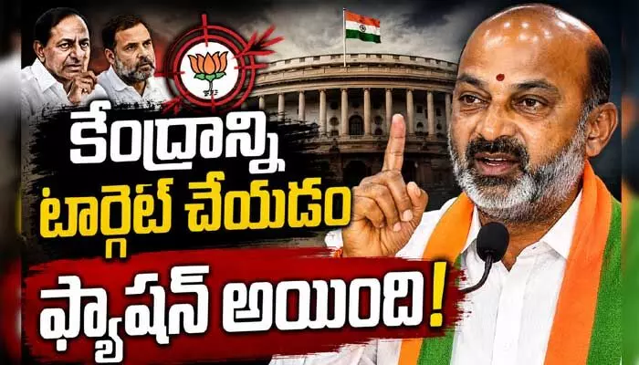 కేంద్రంపై విమర్శలు ఫ్యాషన్ అయిపోయింది.. కేంద్ర మంత్రి బండి సంజయ్ ఫైర్ కేంద్రంపై విమర్శలు ఫ్యాషన్ అయిపోయింది.. కేంద్ర మంత్రి బండి సంజయ్ ఫైర్