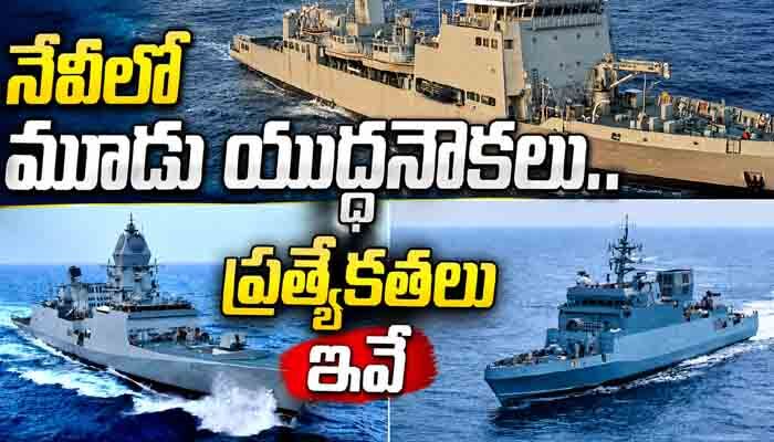 ఆత్మనిర్భర్ భారత్‌కు నిదర్శనం.. మూడు స్వదేశీ యుద్ధనౌకలతో ఆ దేశాలకు చెక్!