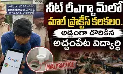 ‘నీట్’ రీఎగ్జామ్‌లో మాల్‌ ప్రాక్టీస్ కలకలం.. అడ్డంగా దొరికిన అచ్చంపేట విద్యార్థి
