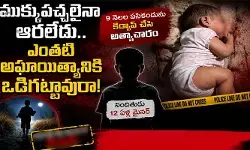ముక్కుపచ్చలైనా ఆరలేదు.. ఎంతటి అఘాయిత్యానికి ఒడిగట్టావురా! ముక్కుపచ్చలైనా ఆరలేదు.. ఎంతటి అఘాయిత్యానికి ఒడిగట్టావురా!