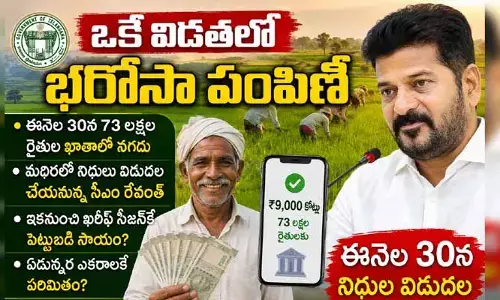 రాష్ట్రంలోని రైతులకు తీపికబురు.. ఒకే విడతలో ‘రైతు భరోసా’ పంపిణీ