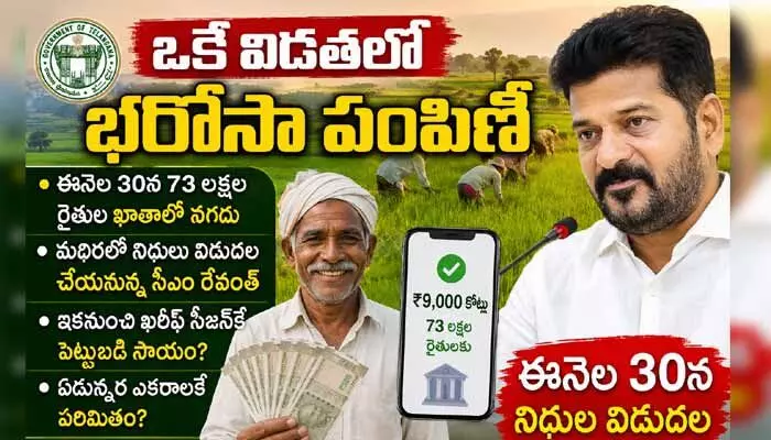 రాష్ట్రంలోని రైతులకు తీపికబురు.. ఒకే విడతలో ‘రైతు భరోసా’ పంపిణీ రాష్ట్రంలోని రైతులకు తీపికబురు.. ఒకే విడతలో ‘రైతు భరోసా’ పంపిణీ